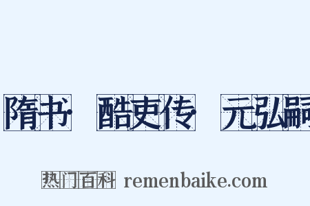 隋书·酷吏传·元弘嗣是什么意思的图片